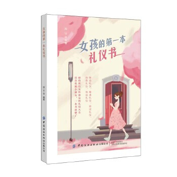 女孩的第一本禮儀書 女孩的第一本禮儀書