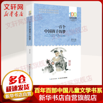 一百個中國孩子的夢 一百個中國孩子的夢