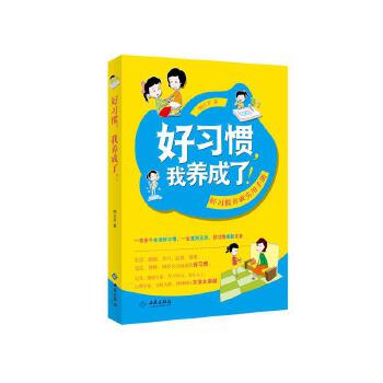 好習慣,我養成了! 好習慣,我養成了!