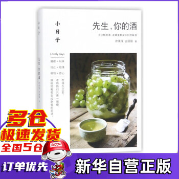 先生你的酒/小日子 先生你的酒/小日子