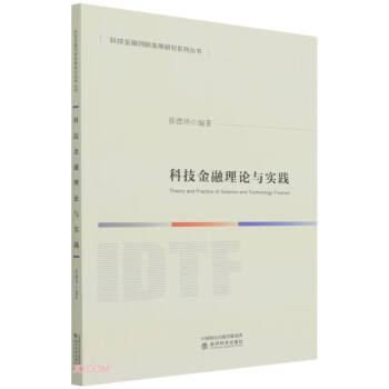 科技金融理論與實(shí)踐 科技金融理論與實(shí)踐