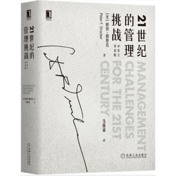21世紀的管理挑戰(zhàn) 21世紀的管理挑戰(zhàn)