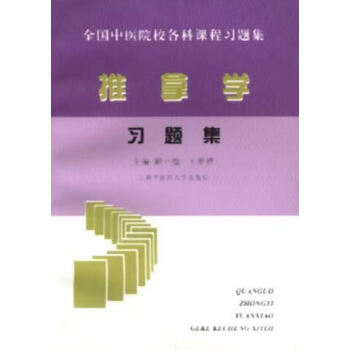 推拿學習題集顧一煌 推拿學習題集顧一煌