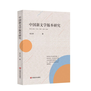 中國新文學版本研究 中國新文學版本研究