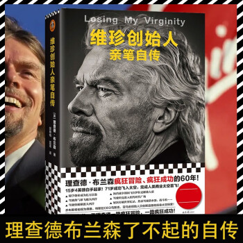 維珍創始人親筆自傳 維珍創始人親筆自傳