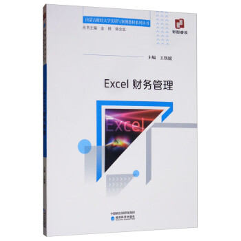 Excel財(cái)務(wù)管理 Excel財(cái)務(wù)管理