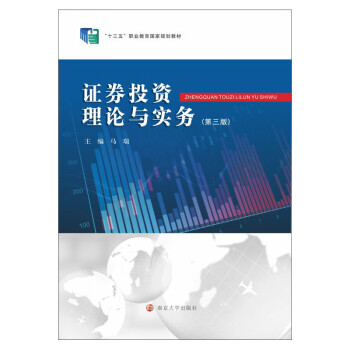 證券投資理論與實(shí)務(wù) 證券投資理論與實(shí)務(wù)