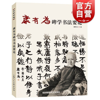 康有為碑學書法要論 康有為碑學書法要論