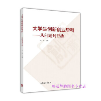 大學(xué)生創(chuàng)新創(chuàng)業(yè)導(dǎo)引 大學(xué)生創(chuàng)新創(chuàng)業(yè)導(dǎo)引