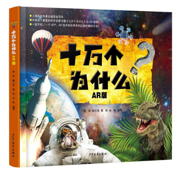 十萬個為什么AR版 十萬個為什么AR版
