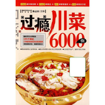 過癮川菜6000例 過癮川菜6000例