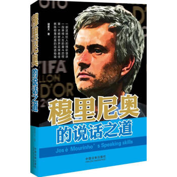 穆里尼奧的說話之道 穆里尼奧的說話之道