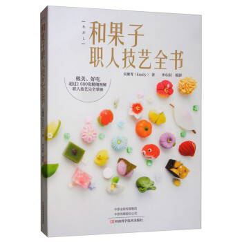 和果子職人技藝全書 和果子職人技藝全書