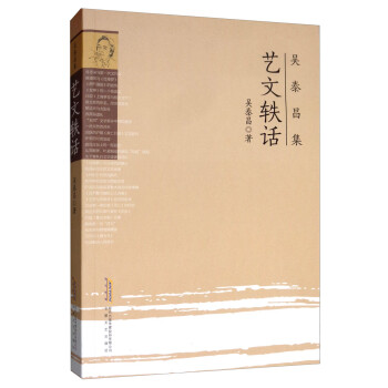 吳泰昌集：藝文軼話(huà)