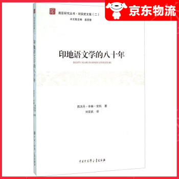 印地語文學的八十年 印地語文學的八十年