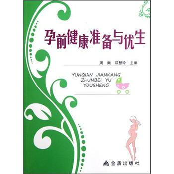 孕前健康準(zhǔn)備與優(yōu)生 孕前健康準(zhǔn)備與優(yōu)生
