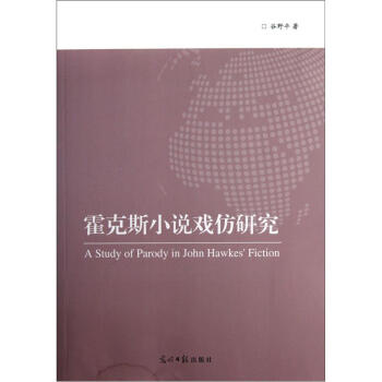 霍克斯小說戲仿研究 霍克斯小說戲仿研究