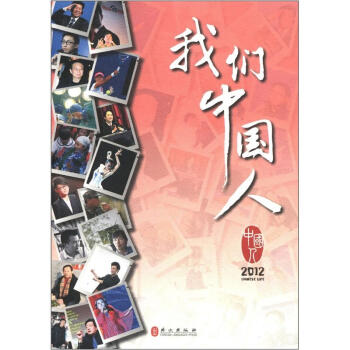 我們中國(guó)人2012 我們中國(guó)人2012