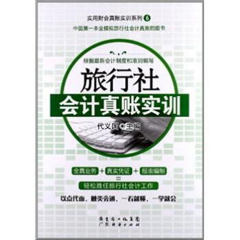 旅行社會計真賬實訓 旅行社會計真賬實訓