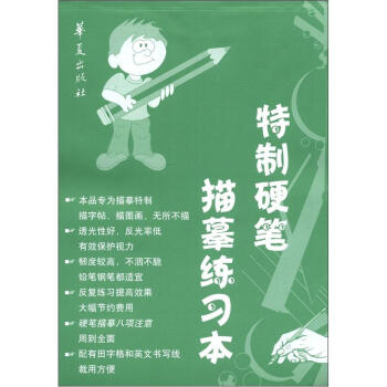 特制硬筆描摹練習(xí)本