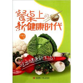 餐桌上的新健康時代 餐桌上的新健康時代