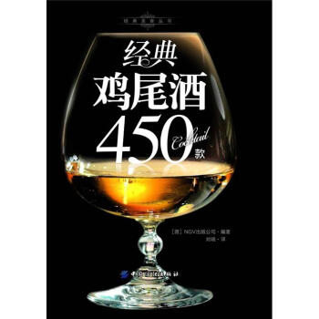 經(jīng)典雞尾酒450款 經(jīng)典雞尾酒450款