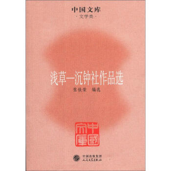 淺草:沉鐘社作品選 淺草:沉鐘社作品選
