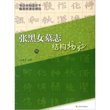 張黑女墓志結構揭秘 張黑女墓志結構揭秘
