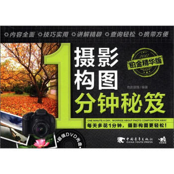 攝影構(gòu)圖1分鐘秘笈 攝影構(gòu)圖1分鐘秘笈