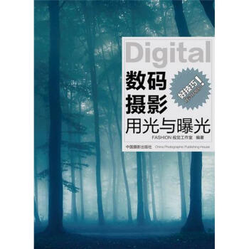 數(shù)碼攝影用光與曝光 數(shù)碼攝影用光與曝光
