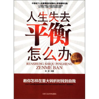 人生失去平衡怎么辦 人生失去平衡怎么辦