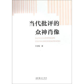 當代批評的眾神肖像 當代批評的眾神肖像