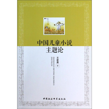 中國兒童小說主題論 中國兒童小說主題論