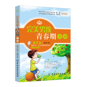 完美男孩青春期手冊 完美男孩青春期手冊