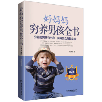 好媽媽窮養男孩全書 好媽媽窮養男孩全書