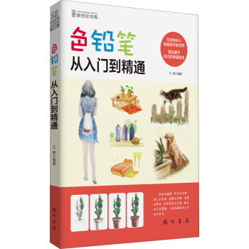色鉛筆從入門到精通 色鉛筆從入門到精通