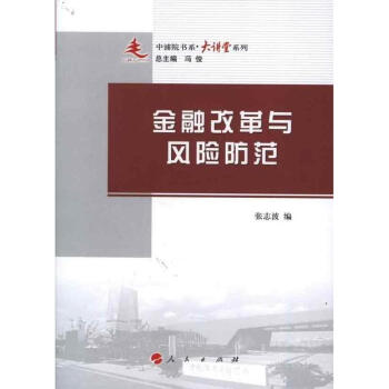 金融改革與風險防范 金融改革與風險防范