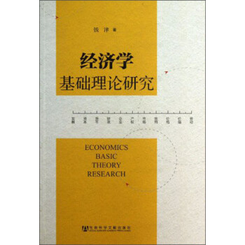 經濟學基礎理論研究 經濟學基礎理論研究