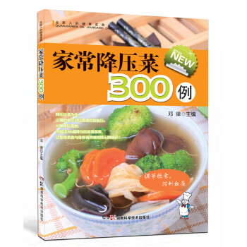 家常降壓菜300例 家常降壓菜300例