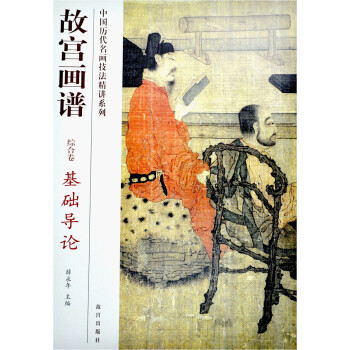 故宮畫譜:基礎導論 故宮畫譜:基礎導論