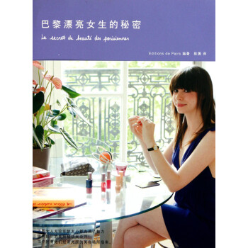 巴黎漂亮女生的秘密 巴黎漂亮女生的秘密