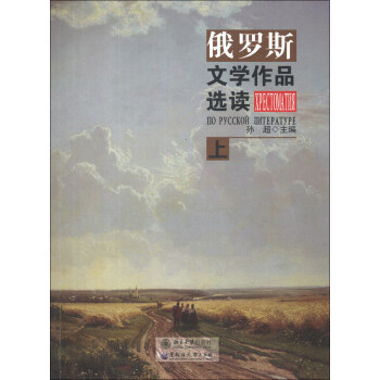 俄羅斯文學(xué)作品選讀 俄羅斯文學(xué)作品選讀