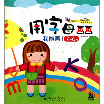 用字母畫畫/我能畫