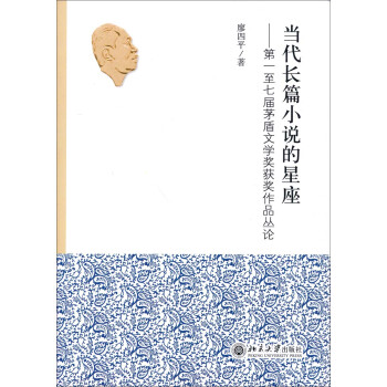 當代長篇小說的星座 當代長篇小說的星座