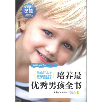培養(yǎng)最優(yōu)秀男孩全書 培養(yǎng)最優(yōu)秀男孩全書
