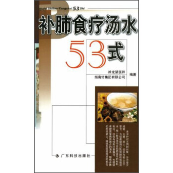 補肺食療湯水53式 補肺食療湯水53式