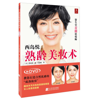 西島悅的熟齡美妝術 西島悅的熟齡美妝術