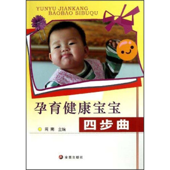 孕育健康寶寶四步曲 孕育健康寶寶四步曲