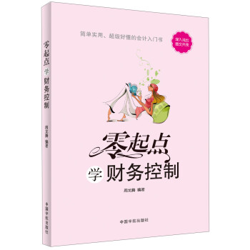 零起點:學財務控制 零起點:學財務控制