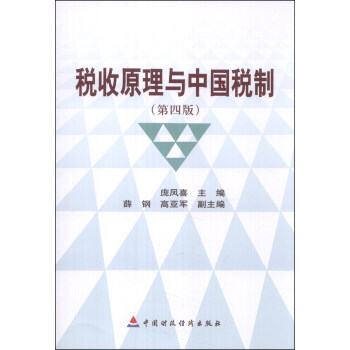 稅收原理與中國稅制 稅收原理與中國稅制